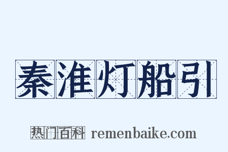 秦淮灯船引是什么意思的图片